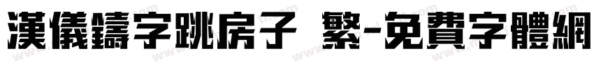 汉仪铸字跳房子 繁字体转换